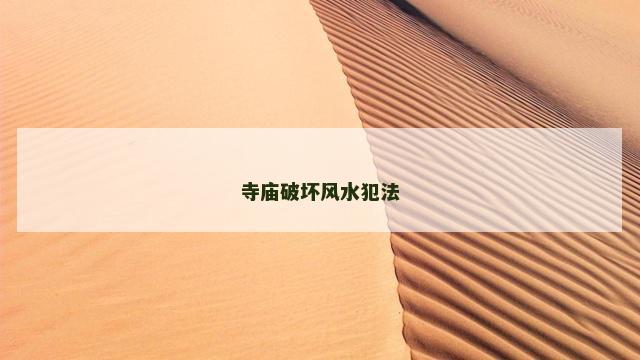 寺庙破坏风水犯法