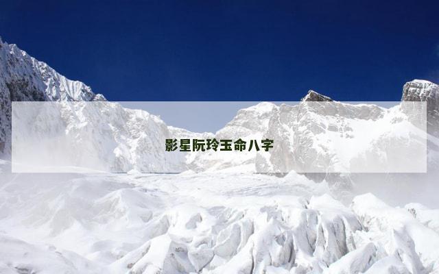影星阮玲玉命八字