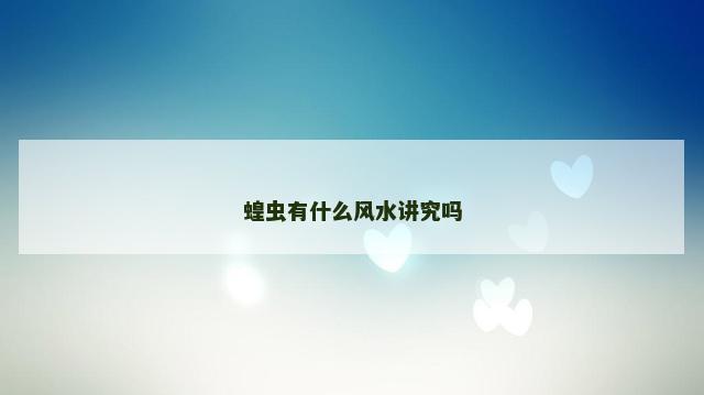 蝗虫有什么风水讲究吗