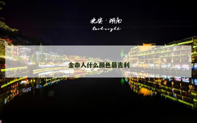 金命人什么颜色最吉利