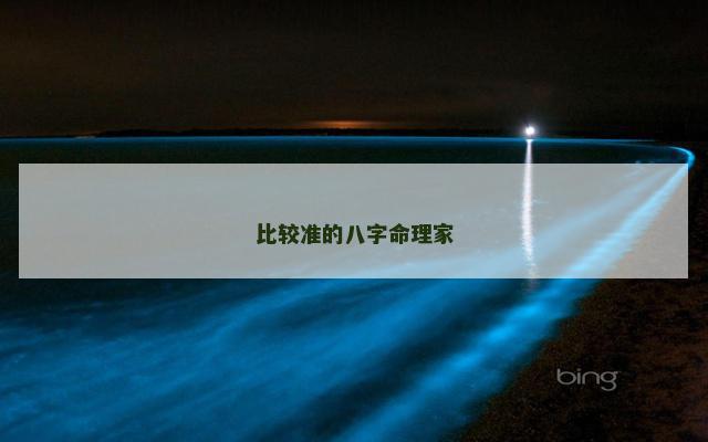 比较准的八字命理家