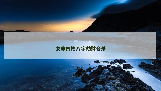 女命四柱八字劫财合杀
