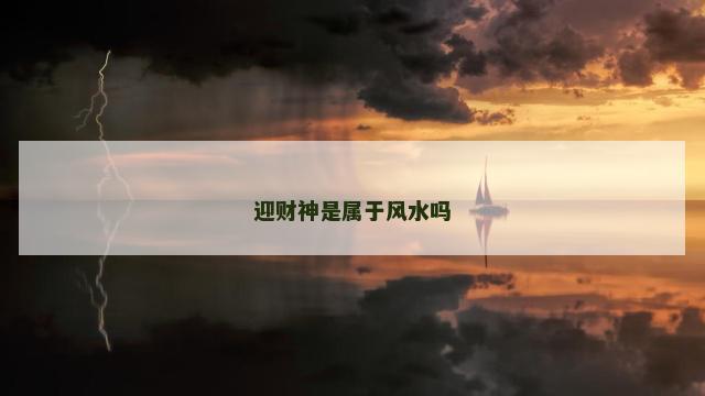迎财神是属于风水吗
