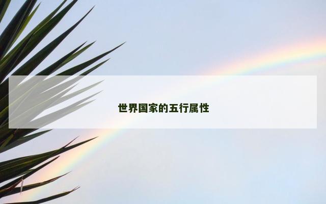世界国家的五行属性