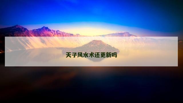 天子风水术还更新吗