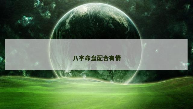 八字命盘配合有情