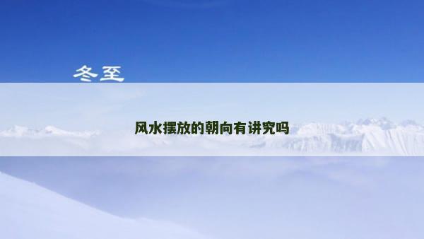 风水摆放的朝向有讲究吗