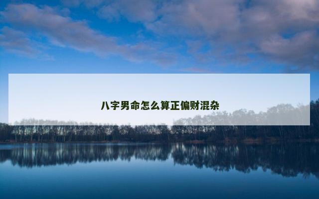 八字男命怎么算正偏财混杂