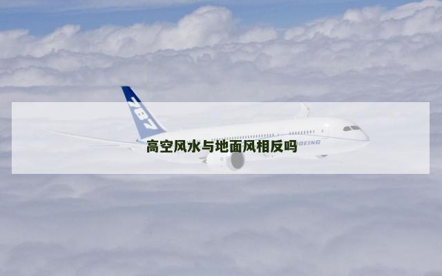 高空风水与地面风相反吗