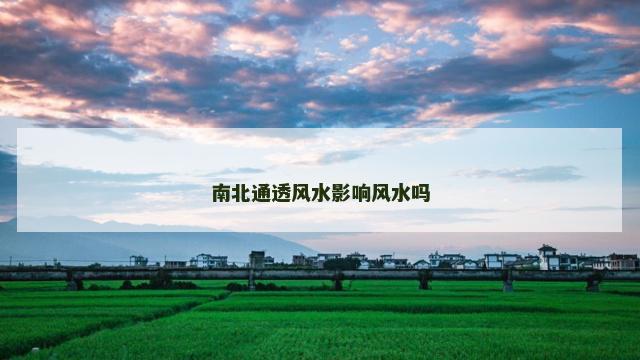 南北通透风水影响风水吗