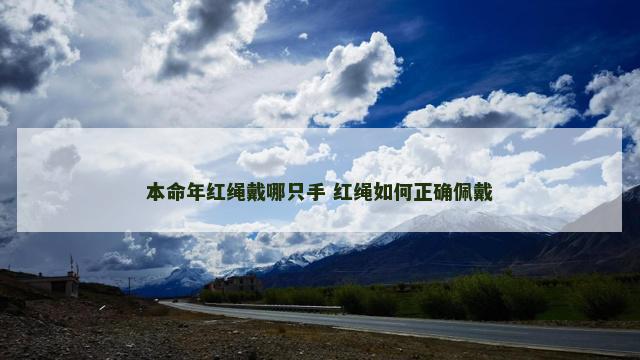 本命年红绳戴哪只手 红绳如何正确佩戴
