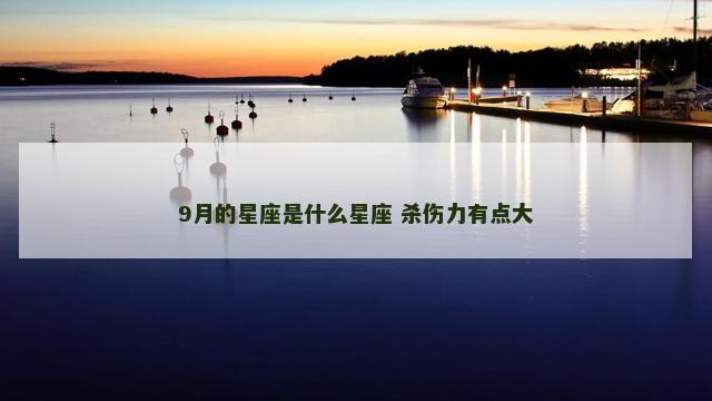 9月的星座是什么星座 杀伤力有点大
