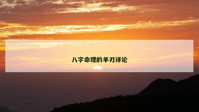 八字命理的羊刃详论