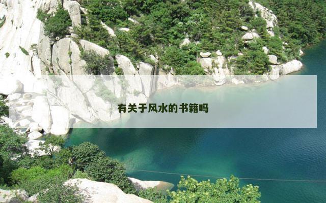 有关于风水的书籍吗