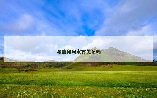 金庸和风水有关系吗