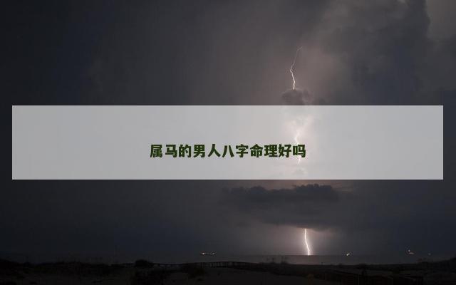 属马的男人八字命理好吗