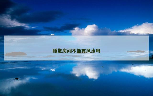睡觉房间不能有风水吗