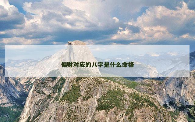 偏财对应的八字是什么命格