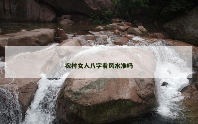农村女人八字看风水准吗