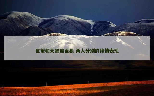 巨蟹和天蝎谁更狠 两人分别的绝情表现