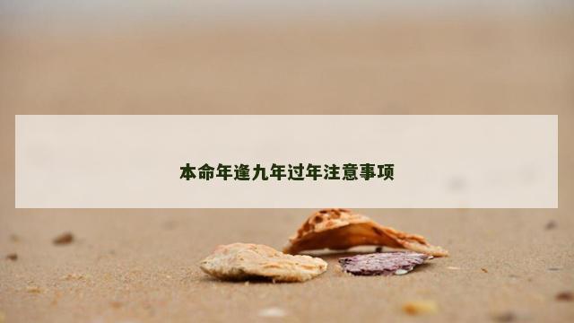 本命年逢九年过年注意事项