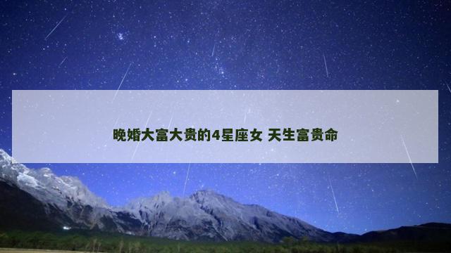 晚婚大富大贵的4星座女 天生富贵命