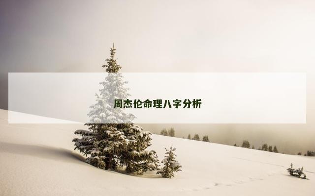 周杰伦命理八字分析