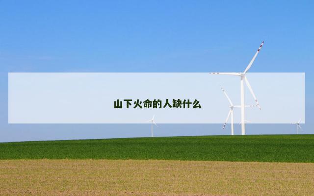 山下火命的人缺什么
