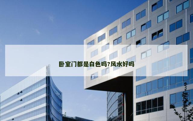 卧室门都是白色吗?风水好吗