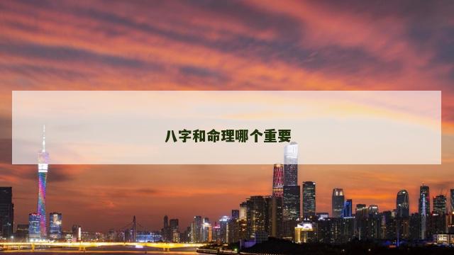 八字和命理哪个重要