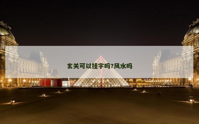 玄关可以挂字吗?风水吗