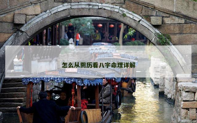 怎么从阴历看八字命理详解