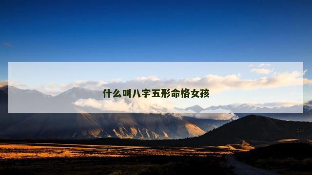 什么叫八字五形命格女孩