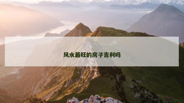 风水最旺的房子吉利吗