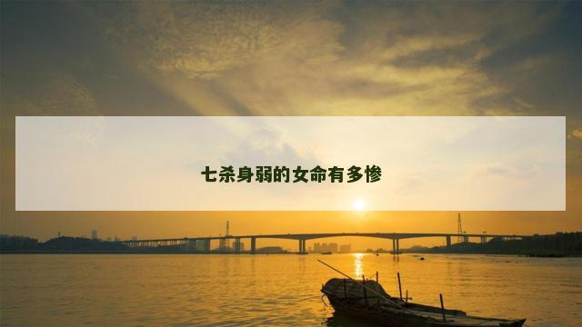 七杀身弱的女命有多惨