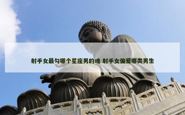 射手女最勾哪个星座男的魂 射手女偏爱哪类男生