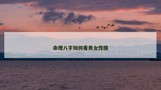命理八字如何看男女性格