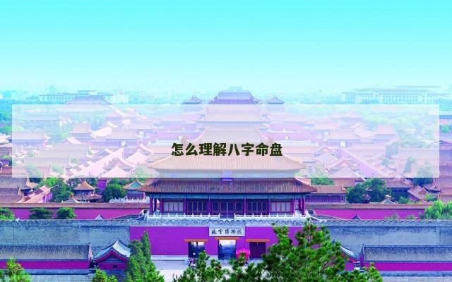 怎么理解八字命盘