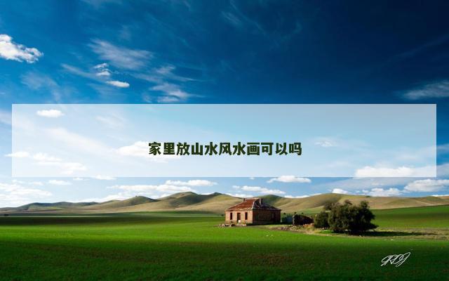 家里放山水风水画可以吗