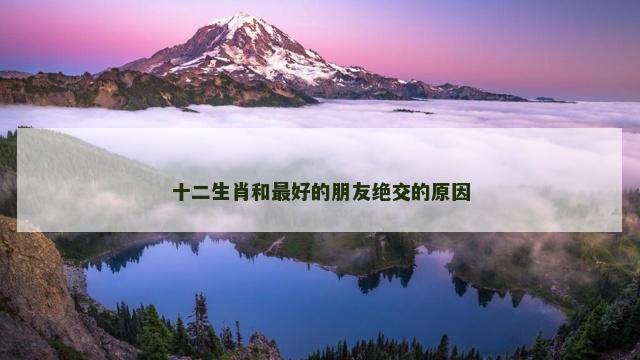 十二生肖和最好的朋友绝交的原因
