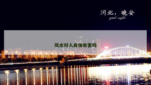 风水对人身体有害吗