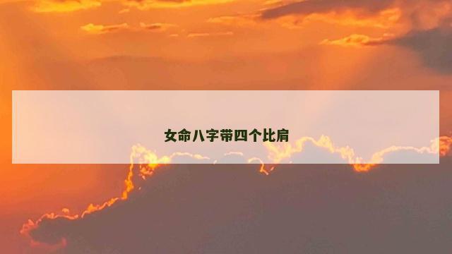 女命八字带四个比肩