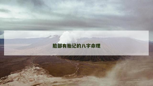 脸部有胎记的八字命理