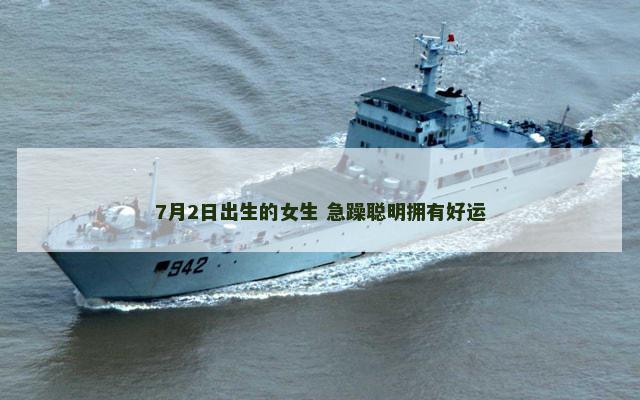 7月2日出生的女生 急躁聪明拥有好运