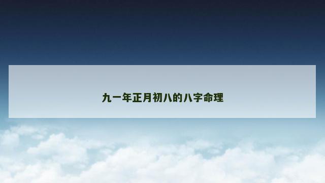 九一年正月初八的八字命理