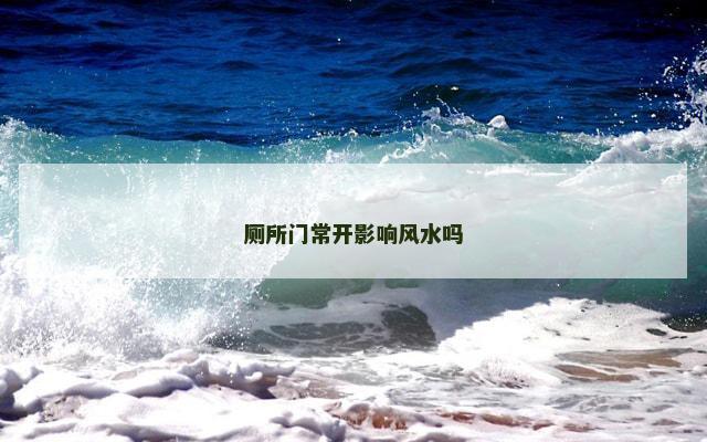 厕所门常开影响风水吗