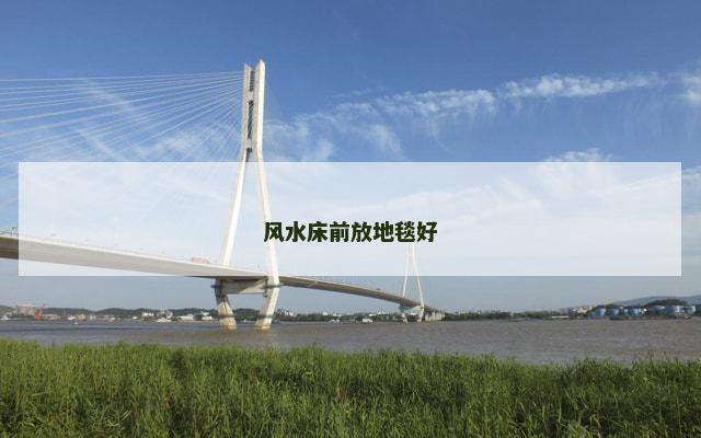 风水床前放地毯好