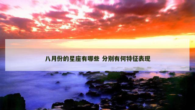 八月份的星座有哪些 分别有何特征表现