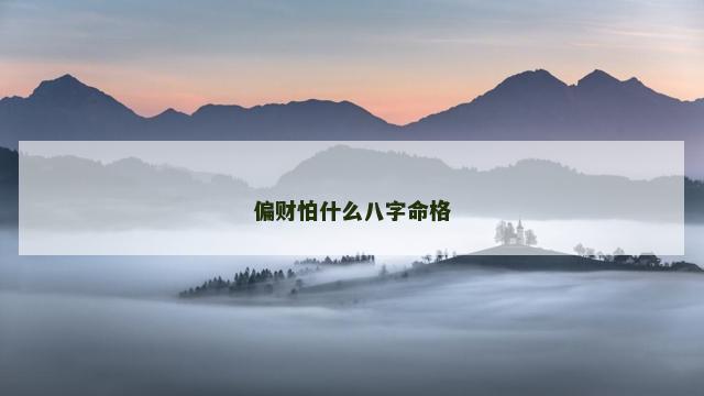 偏财怕什么八字命格