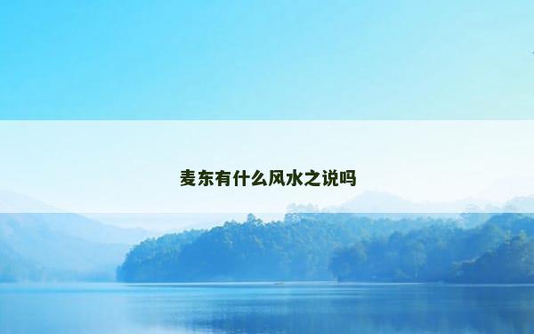 麦东有什么风水之说吗
